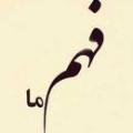 فهم ما از قرآن اگر فهم قرآن منحصراً در اختيار اهل بيت (عليهمالسلام) است پس چرا قرآن همگان را به تدبر در آيات دعوت می كند؟