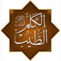 الکلم الطیب در آیه 10 سوره فاطر، منظور از "الکلم الطیب" و صعود آن چیست؟