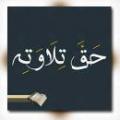 قرآن و حق تلاوت منظور از «حق تلاوت» در آیات قرآن چیست؟
