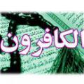 شأن نزول سوره کافرون شان نزول سوره کافرون چیست و چه واقعه ای موجب نزول آیات این سوره شده است؟