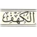 مقصود از کهف منظور و مقصود اصلي از كلمه "كهف" و مصداق آن در زمان معاصر در آيه «فَأْوُوا إِلَى الْكَهْفِ يَنْشُرْ لَكُمْ رَبُّكُمْ مِنْ رَحْمَتِهِ...» تا آخر آيه 16 سوره كهف چيست؟