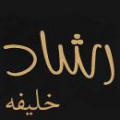 رشاد خلیفه آيا تحقيقاتی كه رشاد خلیفه انجام داده مورد قبول ساير محققان قرآنی هم هست؟