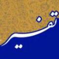 تفسیر قرآن تفسیر قرآن چیست؟ در کتاب های تفسیر چه چیزهایی نوشته شده و کدام تفسیر را برای مطالعه افراد مبتدی پیشنهاد می کنید؟
