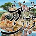 قرآن، نام میوه و حیوانات چرا در قرآن از حیواناتی مثل پلنگ یا شیر و ... یا از خیلی از میوه ها که در عربستان نبوده، نام برده نشده است؟