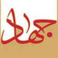 جهاد در راه خدا منظور از جهاد در آیه 69 سوره عنکبوت چیست؟