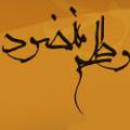 طلح منضود یکی از موهبت هایی که به اصحاب یمین داده می شود "طلح منضود" است. مراد از آن چیست؟