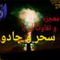 معجزه و نبوغ فرق معجزه که در قرآن به آن اشاره شده، با نبوغ نوابغ در چیست؟