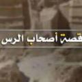 اصحاب «رس» اصحاب «رس» چه كسانی بودند و عاقبت آن ها چه شده است؟