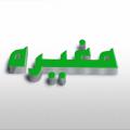 مغیره بن نوفل مغیرة بن نوفل کیست؟