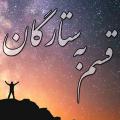 قسم به ستارگان چرا خداوند در سوره واقعه به جایگاه ستارگان سوگند می دهد!؟ راهنمایی فرمایید.