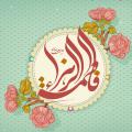 حضرت فاطمه(س) زمان و مکان تولد حضرت فاطمه (سلام الله علیها) را بفرمایید.
