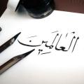 «العالمین» سوره حجر منظور از کلمه «العالمین» در آیه 70 سوره مبارکه حجر چیست؟