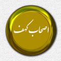 خوابیدن اصحاب کهف نحوه خوابیدن اصحاب کهف چگونه است؟