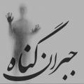 جبران گناه و تقویت ایمان چگونه می شود خوب زندگی کرد، گناه نکرد و به خدا رسید؟ چگونه می شود آرامش پیدا کرد و خدا را در زندگی ببینم؟