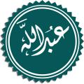 عبدالله بن انیس عبدالله بن انیس کیست؟