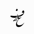 عرفان و عارف واقعی عرفان چیست؟ و عارف واقعی کیست؟ آیا هر کسی می تواند عارف شود؟
