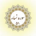 همراهی برخی یهودیان با مشرکان منظور از این که «به کسانی که از کتاب بهره ای داده شدند» چیست؟