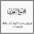 شیخ طریحی و «مجمع البحرین» «شیخ الطریحی» که بود و اعتبار کتاب «مجمع البحرین» در کتاب ها و نزد فقهای شیعه چقدر است؟