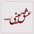 عشق مجازی نفسانی عشق مجازی نفسانی چیست؟