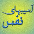 راه مصونیت از آسیب های نفس لطفا درباره آسیب های نفس و راه های مصونیت از آن توضیح دهید.
