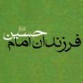 فرزندان امام حسین(ع) نام فرزندان امام حسین (علیه السلام) چیست؟