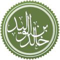 خالد بن ولید که بود؟