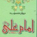 شعر سرایی امام علی(ع)