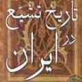 تاریخ شیعه در ایران ایرانیان از چه تاریخی شیعه شدند و چگونه تشیع در ایران گسترش پیدا کرد؟