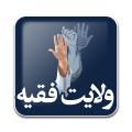 قرآن و ولایت فقیه آیا ولایت مطلقه فقیه از قرآن قابل اثبات است؟ لطفا آیات آن را بیان فرمایید.