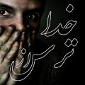 چرا از خدا باید ترسید؟ چرا باید از خداوند ترسید؟ وقتی کسی خلافی نکرده، چرا باید بترسد؟ خداوند به خاطر کدام عمل ما، از ما انتقام می گیرد؟