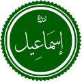 حضرت اسماعیل(ع) سن حضرت اسماعیل(علیه السلام) چقدر بود که همراه پدر برای ذبح شدن رفت؟ و چرا قرآن، فرزند حضرت ابراهیم را غلام حلیم خطاب کرد؟