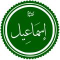 سن حضرت اسماعیل(علیه السلام) چقدر بود که همراه پدر برای ذبح شدن رفت؟ و چرا قرآن، فرزند حضرت ابراهیم را غلام حلیم خطاب کرد؟