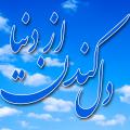 معنای دل کندن از دنیا امام جعفر صادق (علیه السلام) فرمود: همه خوبی ها در خانه ای قرار داده شده که کلید آن دل برکندن از دنیا است