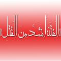 فتنه بدتر از قتل «الْفِتْنَهُ أَشَدُّ مِنَ الْقَتْلِ» منظور چه فتنه ای است؟