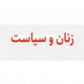 سیاست و زنان صدر اسلام آیا زنان در عصر پیامبر اکرم (ص) نقشی در امور سیاسی داشتند؟