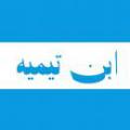 دفاع ابن تیمیه از خوارج آیا دفاع ابن تیمیه از خوارج قابل توجیه است؟