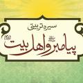 سیره تربیتی معصومین در سیره تربیتی پیامبر و اهل بیت (علیهم السلام) چه اصولی برای آشنا کردن دیگران با مبانی دینی و اسلامی دیده می شود؟
