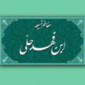 ابن فهد حلی