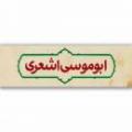 ابو موسی اشعری ابو موسی اشعری که بود و در زمان کدام معصوم می زیست؟