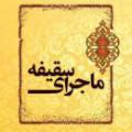 مردم و ماجرای سقیفه چگونه مردم در برابر ماجرای سقیفه عکس العملی نشان نداده و آن را پذیرفتند؟