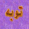 فرعون و توبه لحظه مرگ فرعون و توبه لحظه مرگ
