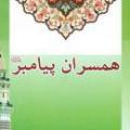 در آيه‌ي 53 سوره‌ي مباركه‌ي احزاب، چرا خداوند اجازه‌ ازدواج با زنان پيامبر را پس از پيامبر ـ صلي الله عليه و آله ـ نمي دهد؟