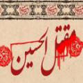 معرفی مقتل لطفا یک ترجمه یا نوشتار روان از مقتل معرفی کنید؟