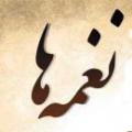 آشنایی با نغمه های قرآنی آشنایی با نغمه های قرآنی