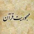 مهجوریت قرآن مهجوریت قرآن