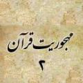 مهجوریت قران (2) مهجوریت قران (2)