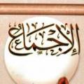 اجماع و حکومت امام عصر(عج) چگونه ائمه ضمن هدایت از اجماع (یکی از منابع چهارگانه فقه) استفاده می کردند؟ در زمان غیبت امام عصر (عجل الله تعالی فرجه) اجماع چه جایگاهی دارد و آیا باز نیازی به اجماع هست؟