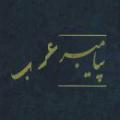 هر قومی پیامبری از زبان خود دارد! آیا قرآن جهت عرب زبانان هست؟