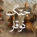 ذی قار کجاست؟ ذی قار کجاست؟ چه اطلاعاتی تاریخی از این مکان در دست است؟