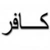 کافر و برخورد با آن آیا مسیحیان و یهودیان امروز کافر هستند؟